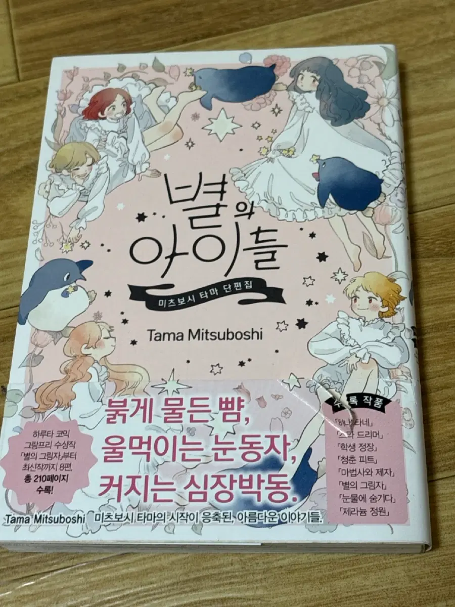 미츠보시 타마 별과 아이들 단편집
