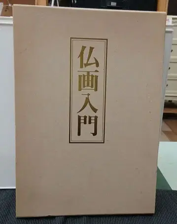 불화 입문 4권 세트