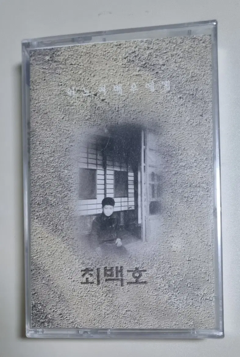 최백호 - 어느 여배우에게 (미개봉 카세트테이프) 영등포, 낙동강