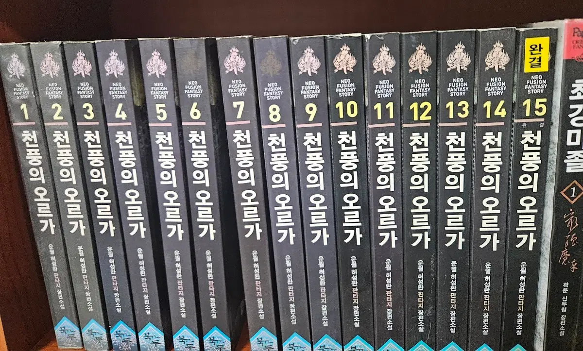 천풍의오르가1-15완
