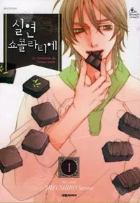 실연쇼콜라티에(1~9완)