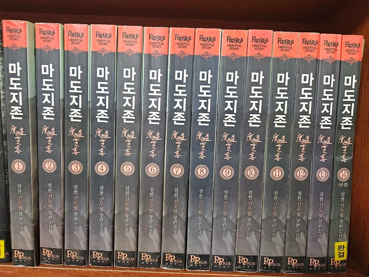 마도지존1-14완