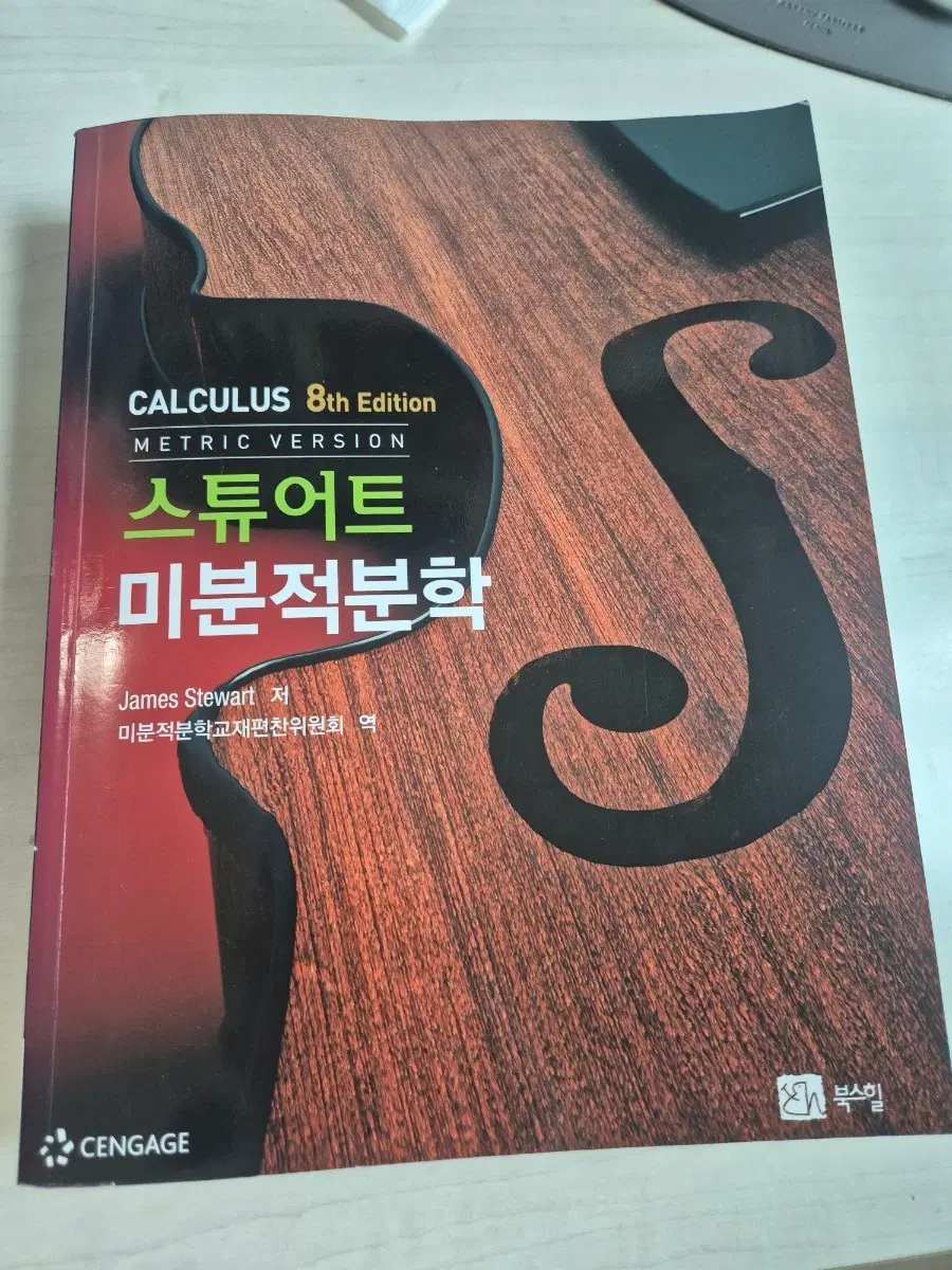 스튜어트 미분적분학
