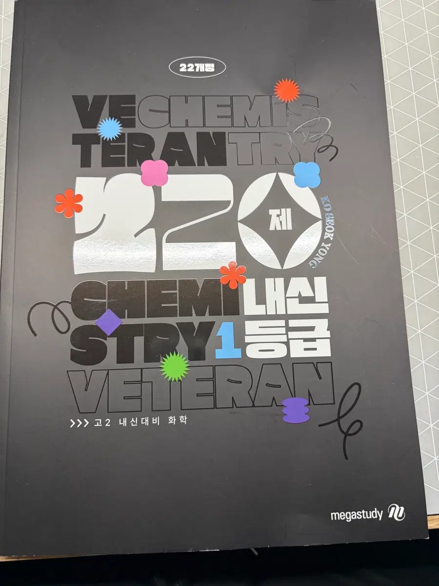 메가스터디 고석용 22개정 화학 베테랑의 내신1등급 220제