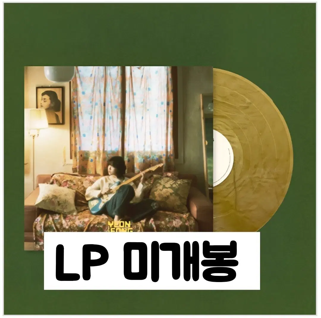 연정 - 눈에 보이지 않는 노래는 LP