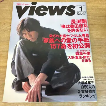 월간 Views 1995년 1월호 나가부치 츠요시 모리타카 치사토