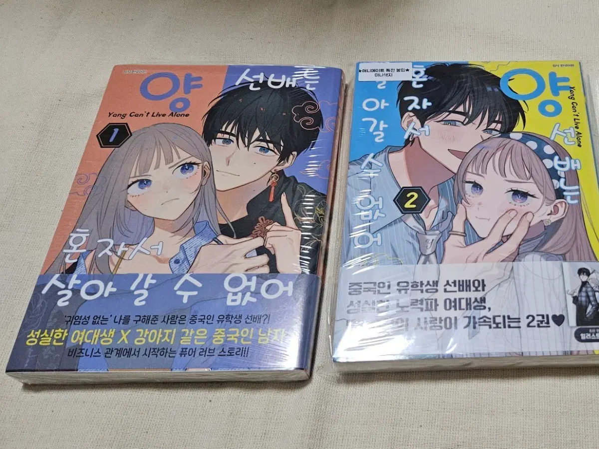 판매) 양선배는 혼자서 살아갈수없어 초판 1&2권 애니메이트 특전o