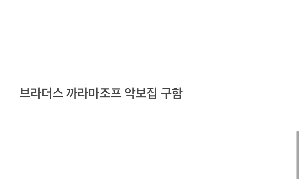 [구함]뮤지컬 브라더스 까라마조프 악보집 구합니다
