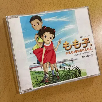 모모코, 개구리 노래가 들려요. 오리지널 사운드 트랙 오시마 미치루 CD