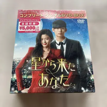 한국 드라마 별에서 온 그대 DVD 컴플리트 BOX 미개봉 새상품