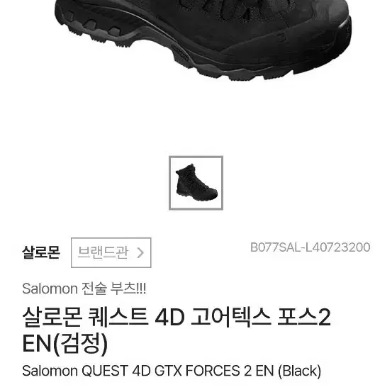 살로몬 퀘스트 4D 고어텍스 포스2 EN 블랙
