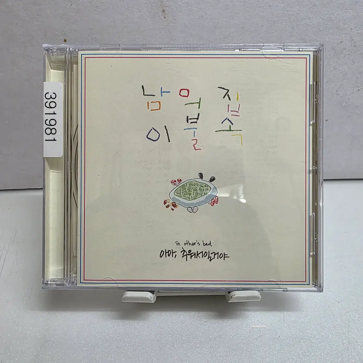남의집이불속(In Other's Bed) 아마, 추워서일거야