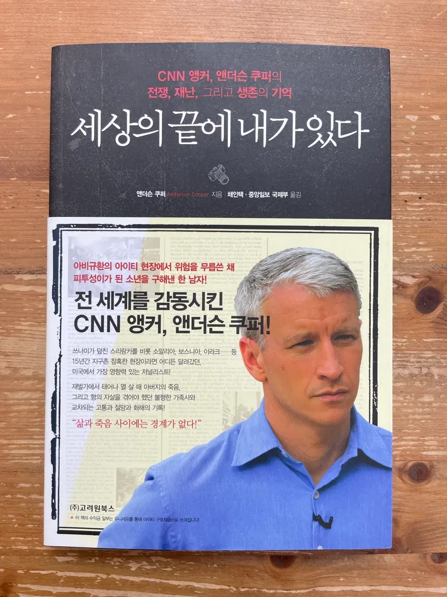 세상의 끝에 내가 있다 - 앤더슨 쿠퍼