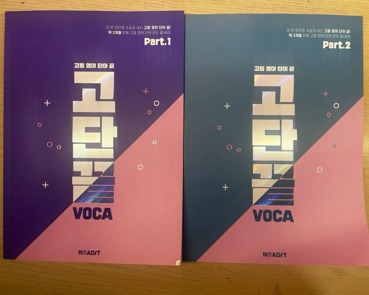 고단띁 고등 영단어 문제집 팔아요