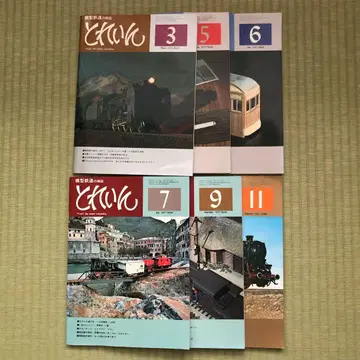 모형 철도 잡지 토레인 1977년 6권 세트