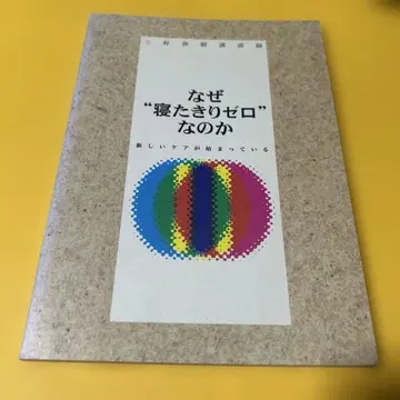 왜 누워 지내는 삶 제로인가 미요시 하루키 강연록