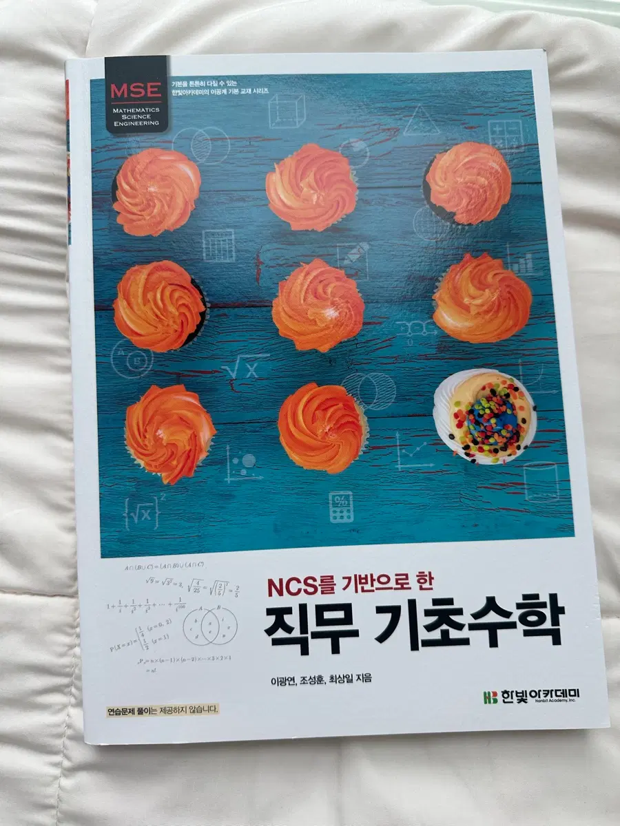 NCS를 기반으로 한 직무 기초 수학