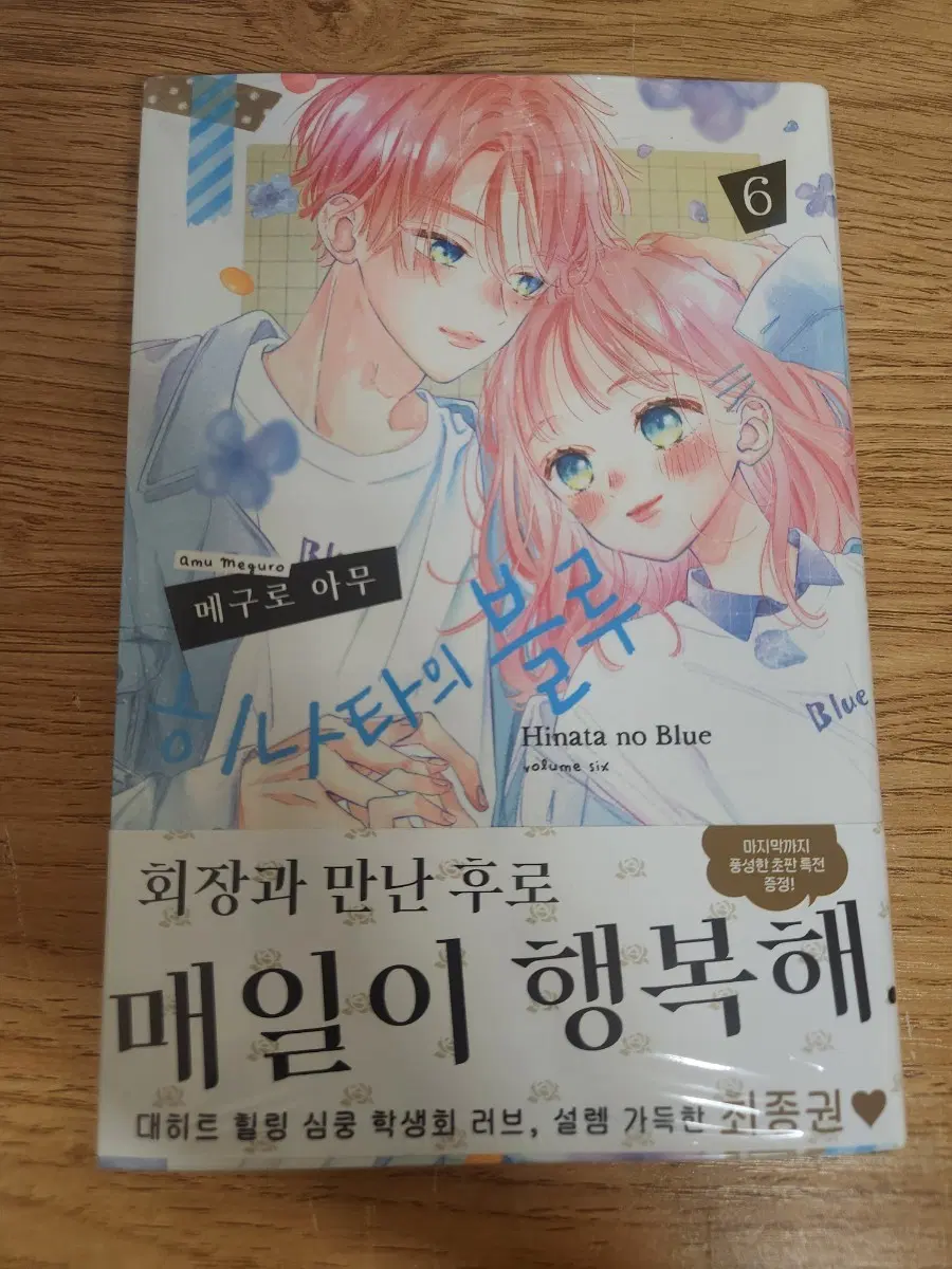 (미개봉) 히나타의 블루 6권 순정만화책 판매
