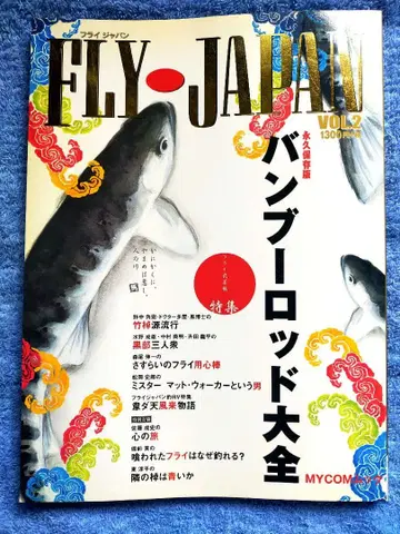 플라이 재팬 2001 FLY JAPAN VOL.2 대나무 낚싯대 대전