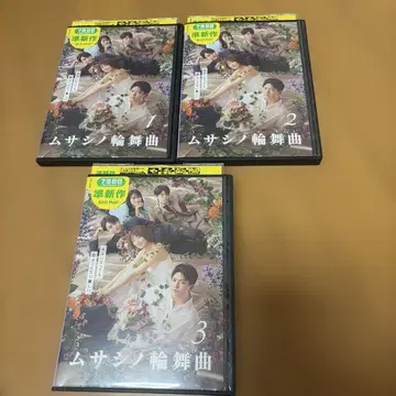 무사시노 론도 DVD 전 3권 세트
