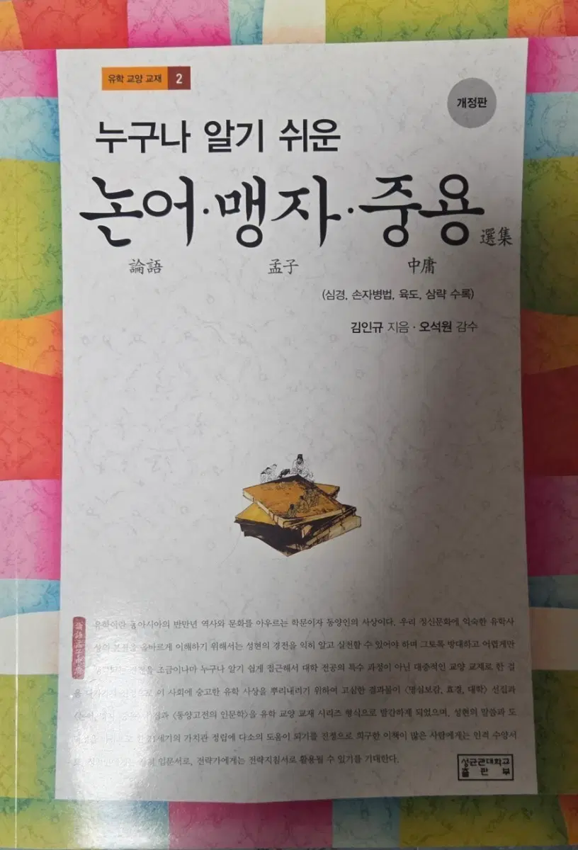 누구나 알기쉬운 논어,맹자,중용