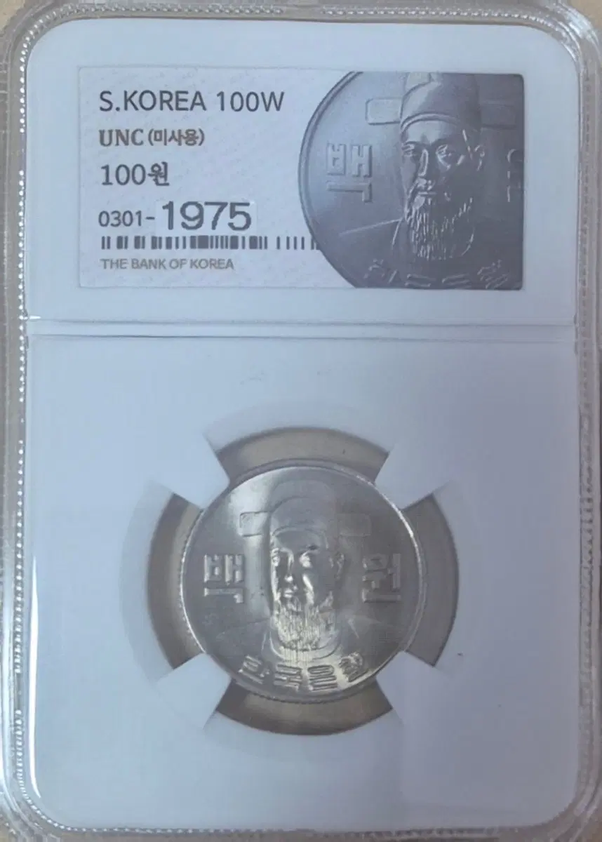 1975년 한국은행 100원 미사용 동전...일반슬랩