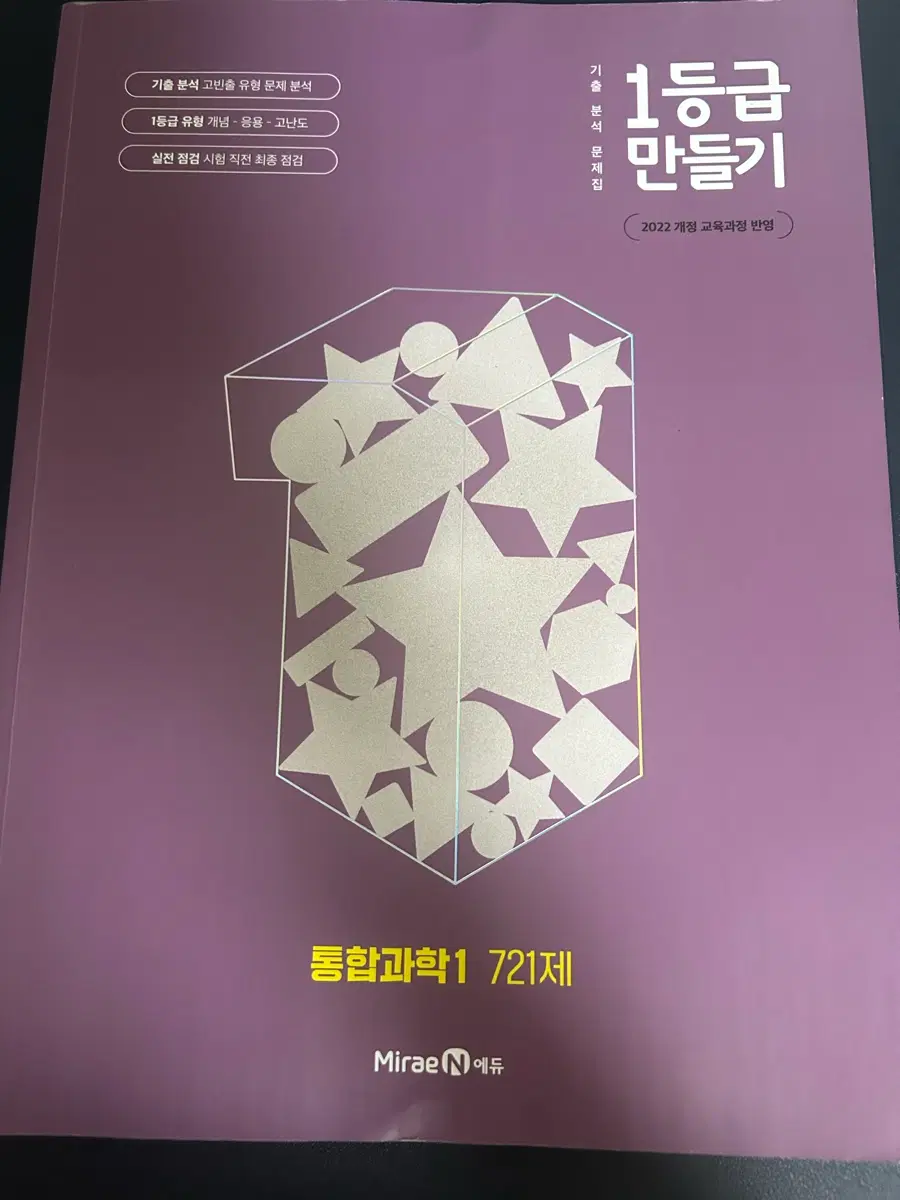 1등급 만들기 통합과학1