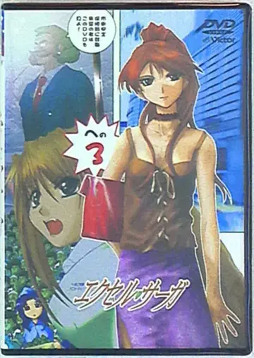애니메이션 DVD 엑셀 사가 햅포코 실험 애니메이션 3