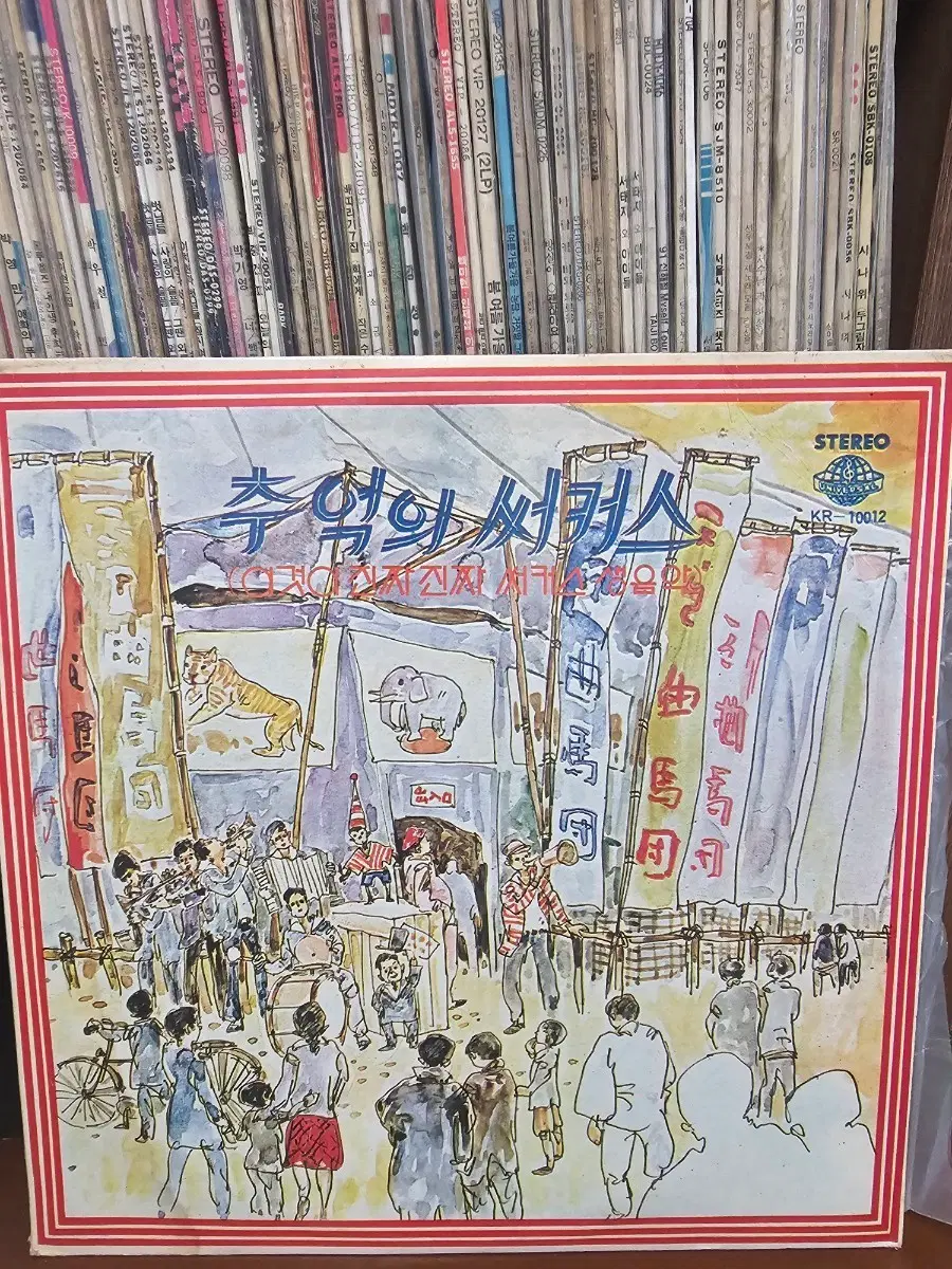추억의 써커스 LP