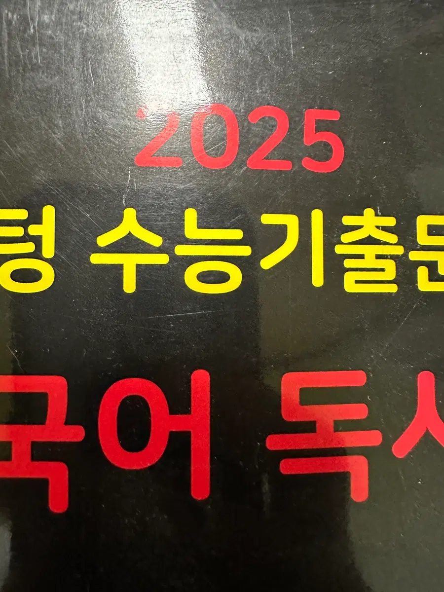 마더텅 수능기출 국어