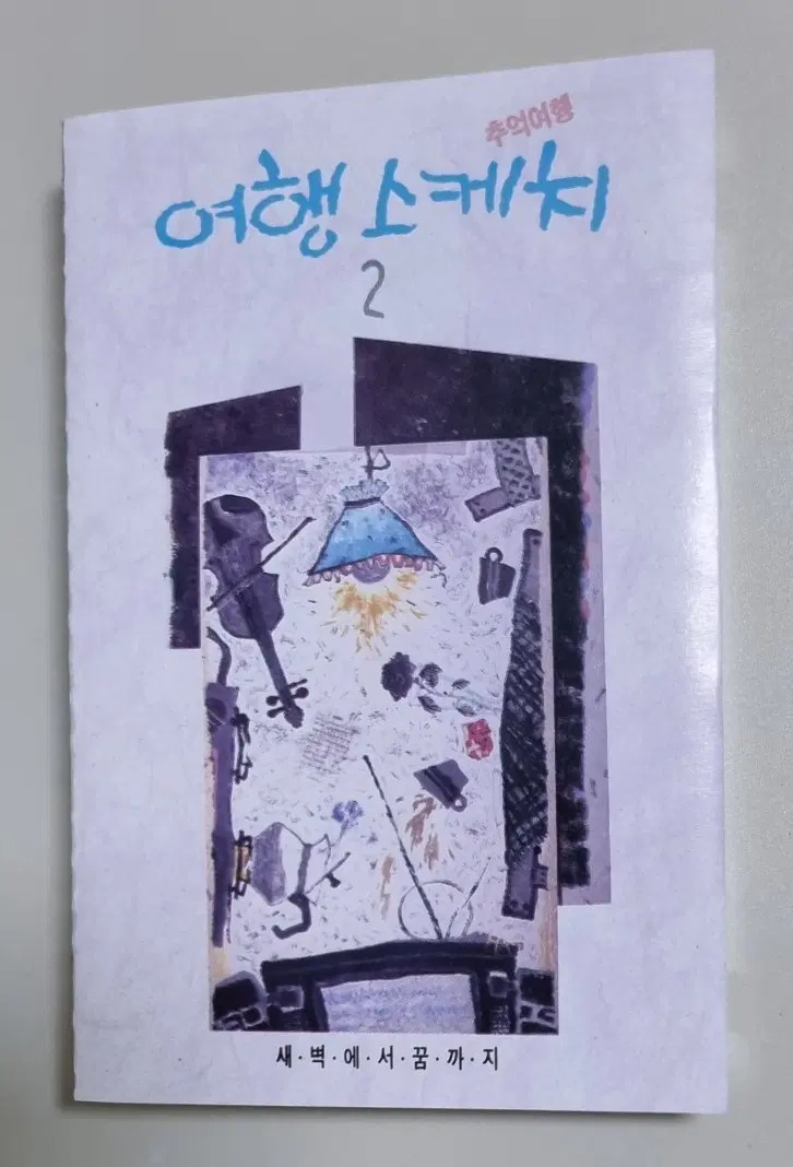 여행스케치 2집 (개봉 카세트테이프)