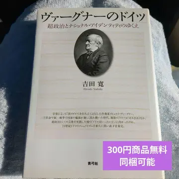 바그너의 독일: 초정치와 내셔널 아이덴티티의 행방