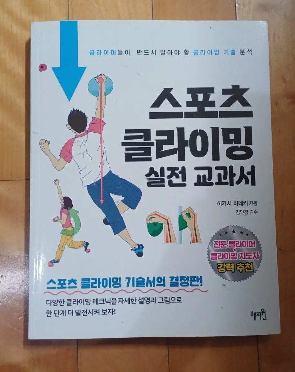 도서 스포츠 클라이밍 실전 교과서