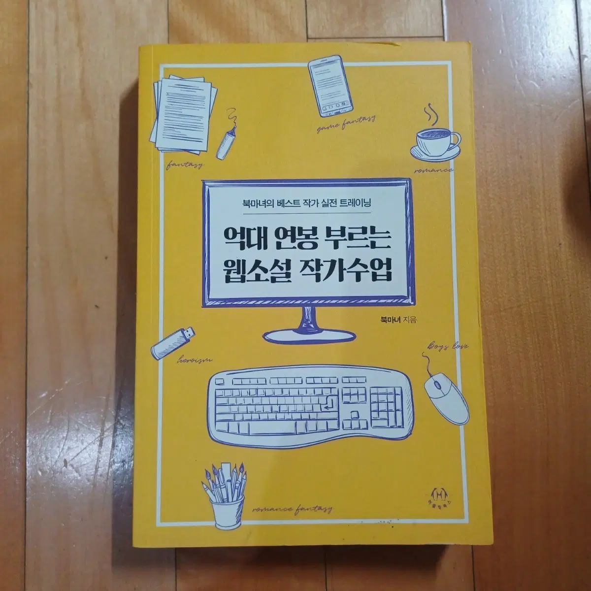억대 연봉 부르는 웹소설 작가수업 도서