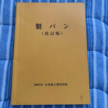 제빵 개정판 전수학교 일본과자전문학교