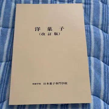 양과자 개정판 일본과자전문학교 교과서