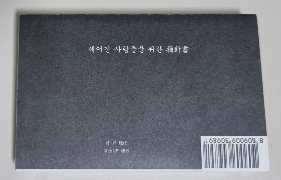 윤종신 8집 (개봉 카세트테이프) 애니, 잘 했어요, 모처럼