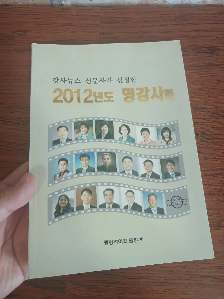 새책, 2012년도 명강사들