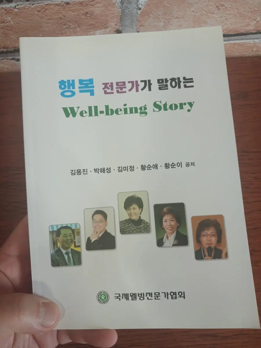 새책, 행복전문가가 말하는 웰빙스토리 (well being story)