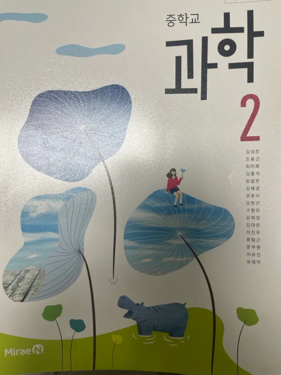 중2 과학교과서 미래엔(새책)