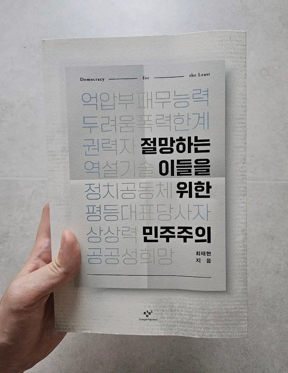 절망하는 이들을 위한 민주주의
