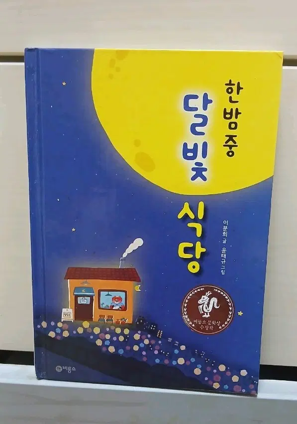한밤중 달빛 식당