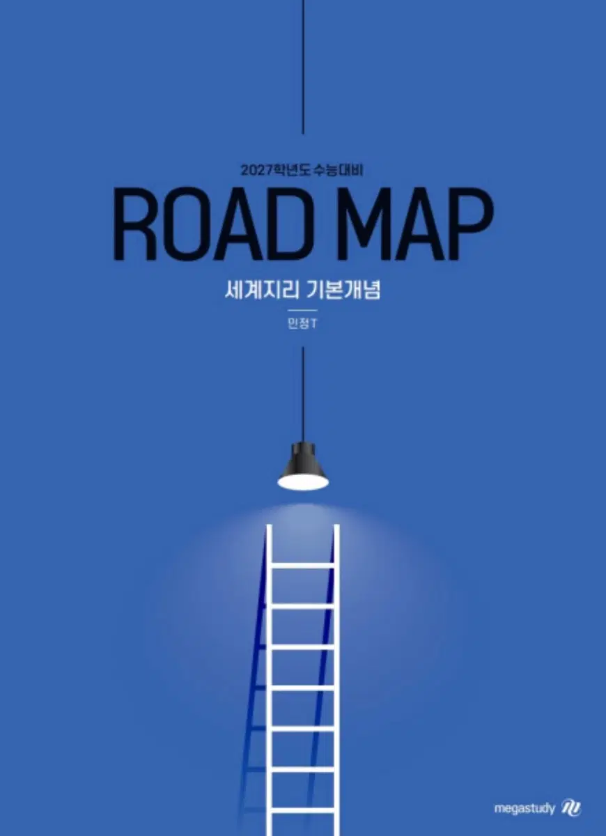 메가스터디 민정 세계지리 개념서