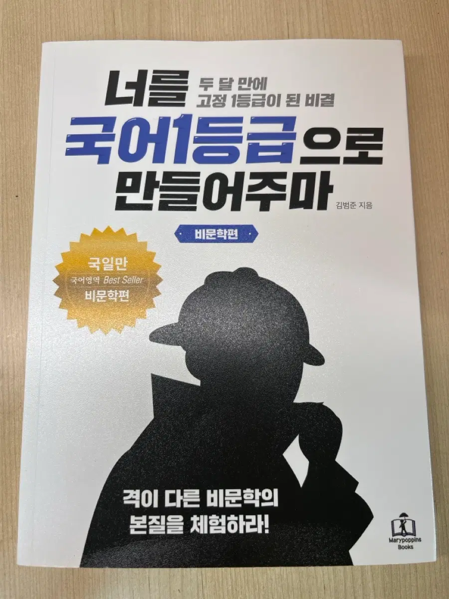 너를 국어1등급으로 만들어주마 (비문학편)