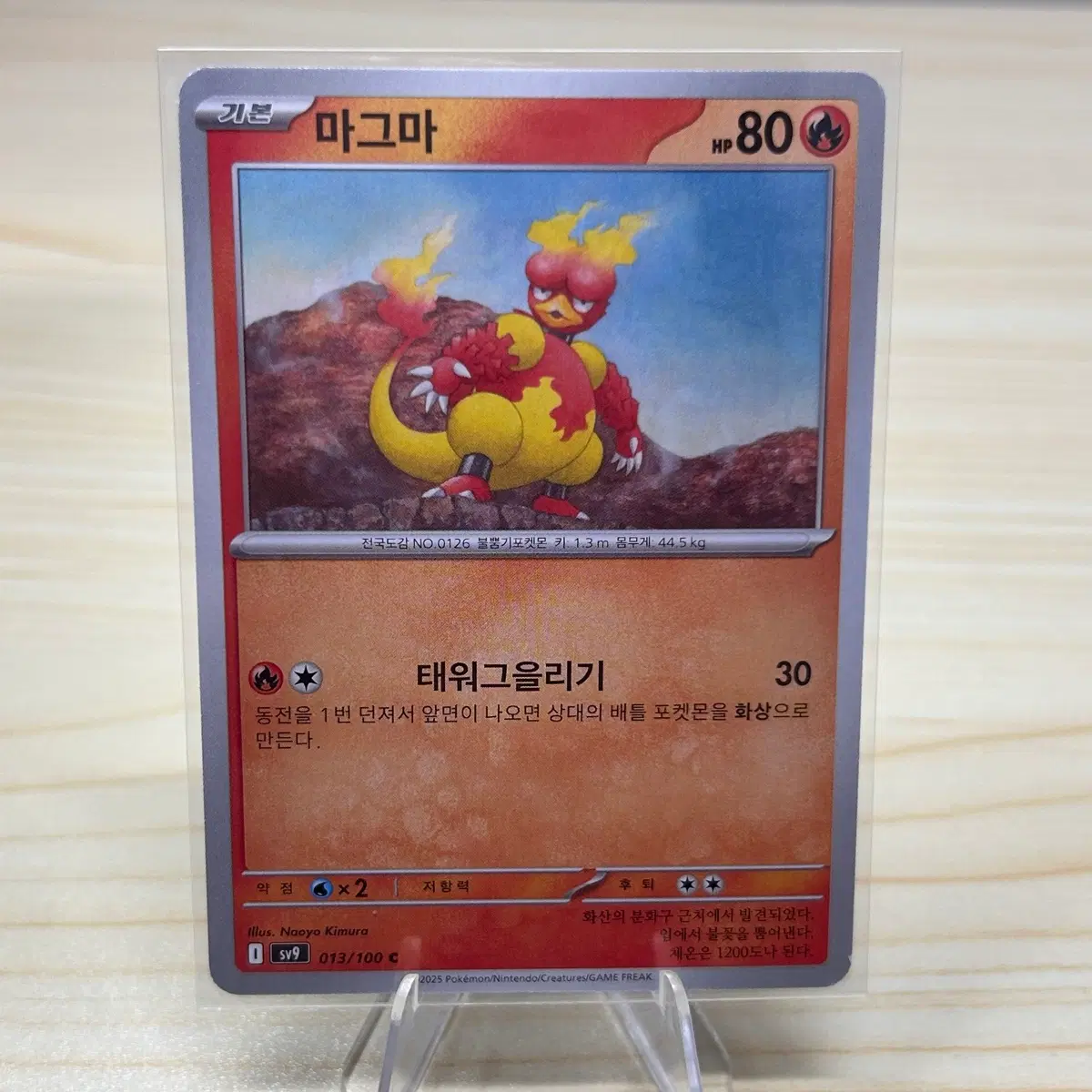 [포켓몬카드] 마그마 sv9 013/100 C