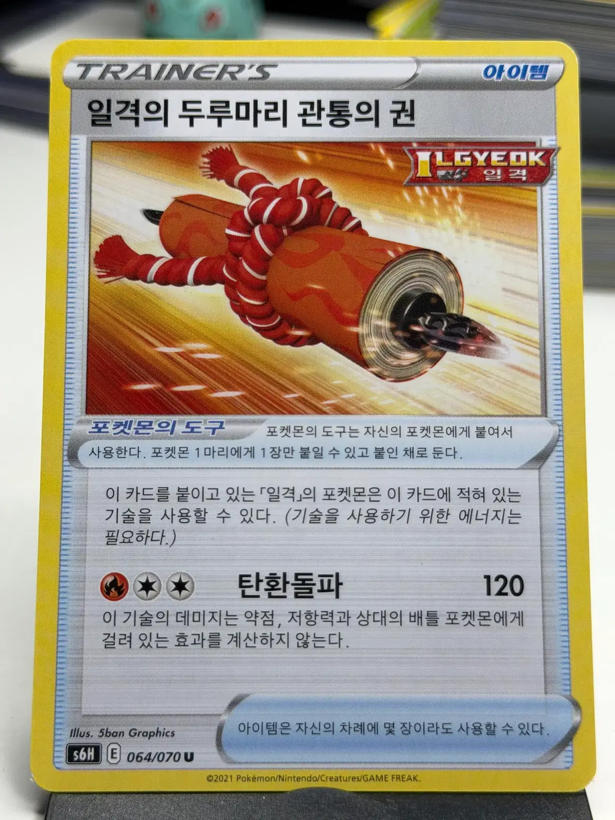 일격의 두루마리 관통의 권 s6H 064/070 U (500원)