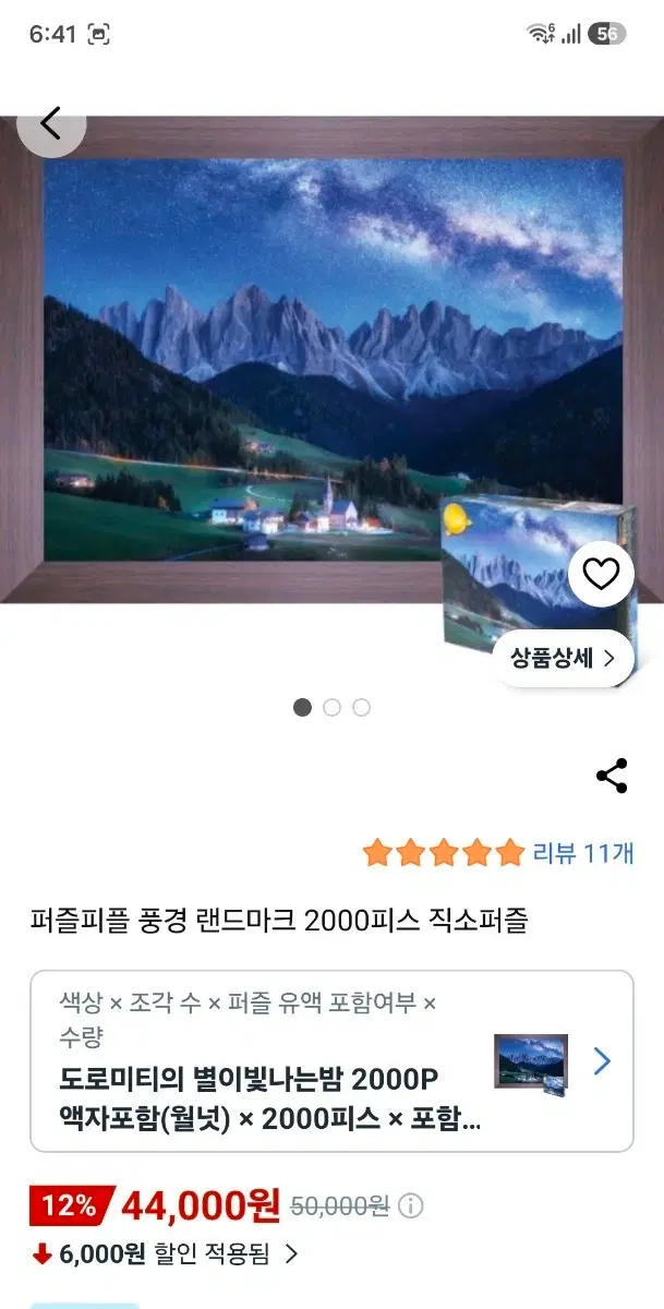 돌로미티의 별이빛나는밤 2000피스 직소퍼즐