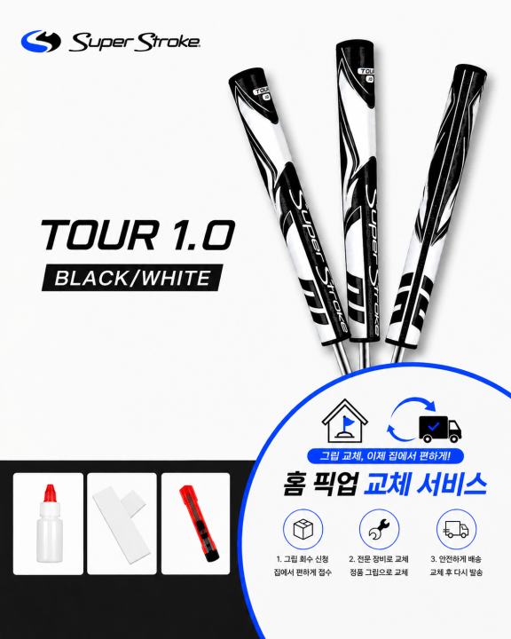 정품슈퍼스트로크 투어10 블랙화이트셀프키트or홈픽업교체서비스or방문시무료