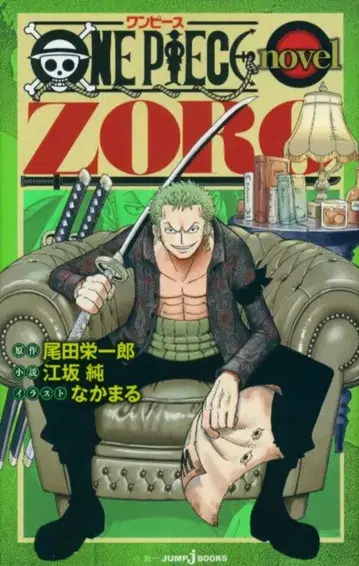 슈에이샤 점프 J 북스 에사카 준 ONE PIECE novel ZORO