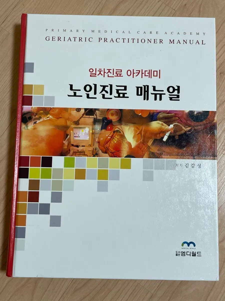 [의학서적/미사용]일차진료 아카데미 노인진료 매뉴얼